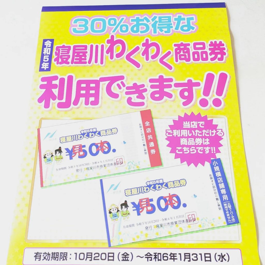 寝屋川仁和寺商店会に加盟させて貰いました。