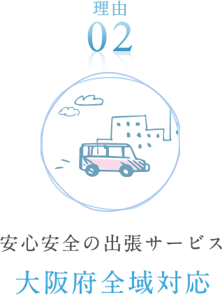 安心安全の出張サービス 大阪府全域対応