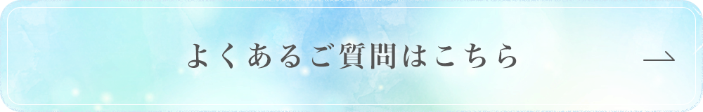 よくあるご質問はこちら