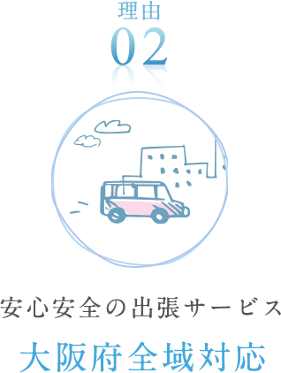 安心安全の出張サービス 大阪府全域対応