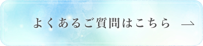 よくあるご質問はこちら