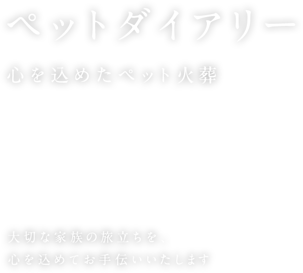 ペットダイアリー 心を込めたペット火葬