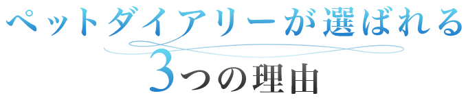 ペットダイアリーが選ばれる3つの理由