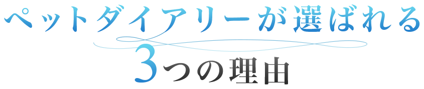 ペットダイアリーが選ばれる3つの理由