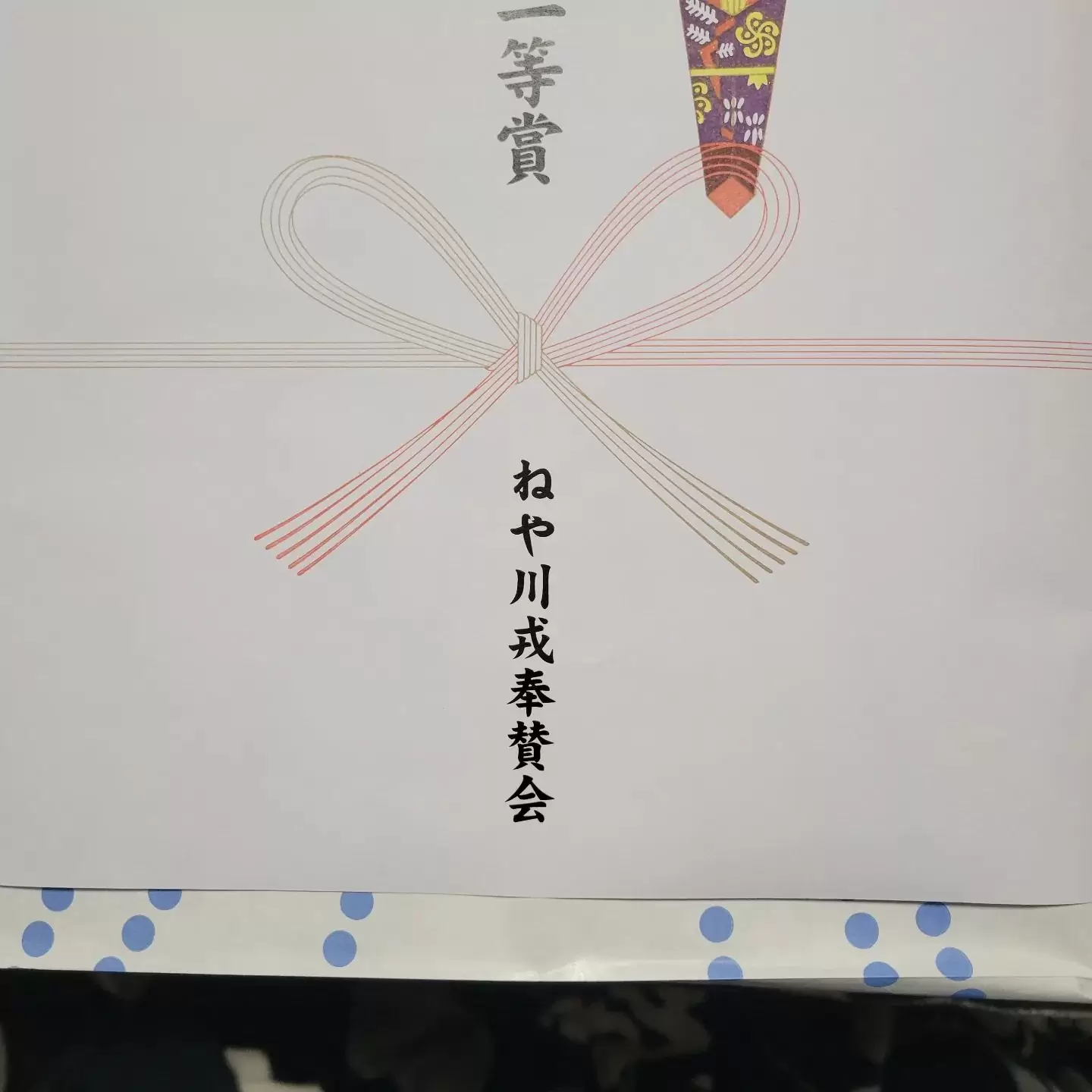 今日寝屋川エビスに行ってきました。何とクジで2等が当たりました。